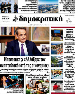 Πρωτοσέλιδο Δημοκρατική Ρόδου