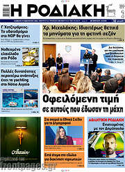 /Η Ροδιακή
