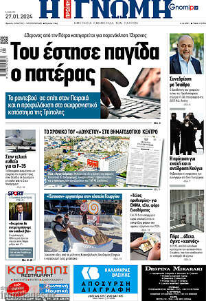 Πρωτοσέλιδο Η Γνώμη