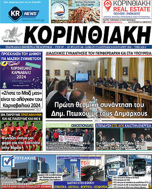 Πρωτοσέλιδο Κορινθιακή
