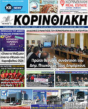 /Κορινθιακή