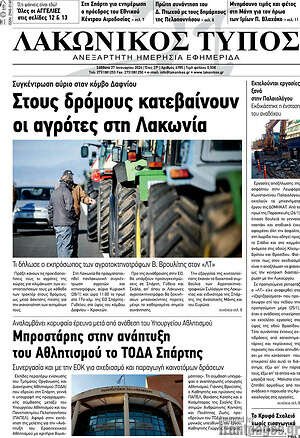 Πρωτοσέλιδο Λακωνικός Τύπος