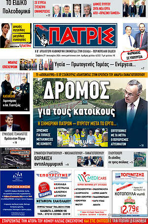 Πρωτοσέλιδο Πατρίς