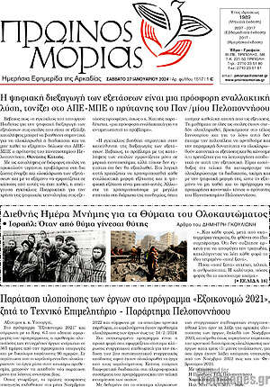 Πρωτοσέλιδο Πρωινός Μοριάς