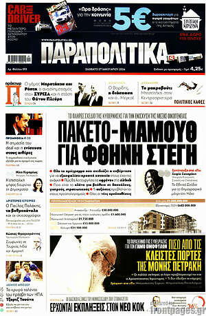 Παραπολιτικά: Πακέτο μαμούθ για φθηνή στέγη