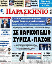 /Παρασκήνιο