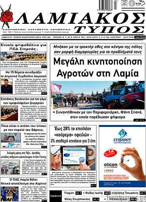 Πρωτοσέλιδο Λαμιακός Τύπος