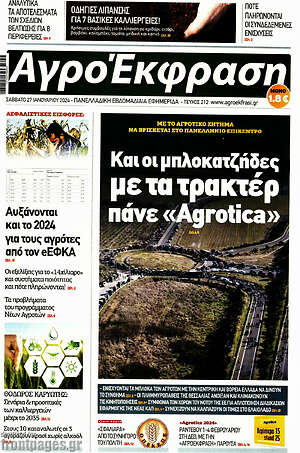 Πρωτοσέλιδο Αγροέκφραση