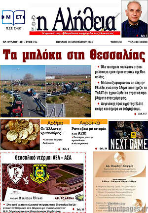 Πρωτοσέλιδο Η Αλήθεια