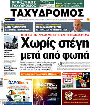 Πρωτοσέλιδο Ταχυδρόμος