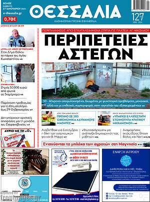 Πρωτοσέλιδο Θεσσαλία