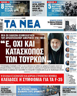 Τα Νέα: "Ε, όχι και κατάσκοπος των Τούρκων"