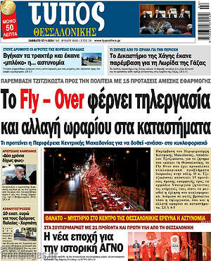 Πρωτοσέλιδο εφημερίδας Τύπος Θεσσαλονίκης - protoselida