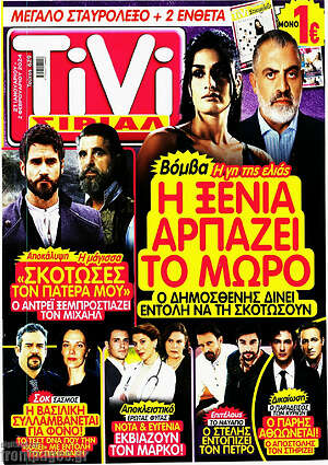 Περιοδικό TIVI Σίριαλ