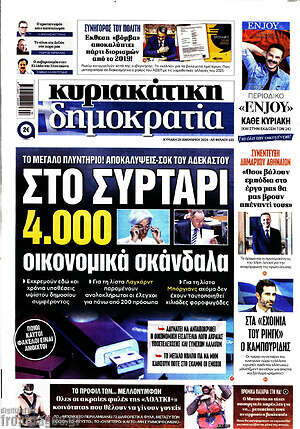 Πρωτοσέλιδο εφημερίδας Δημοκρατία - protoselida