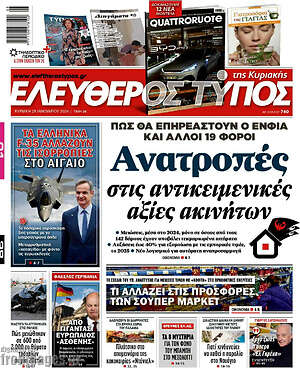 Ελεύθερος Τύπος: Ανατροπές στις αντικειμενικές αξίες ακινήτων