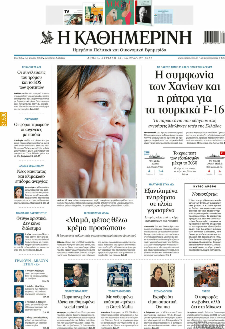 Η Καθημερινή
