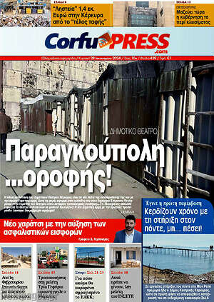 Πρωτοσέλιδο CorfuPress