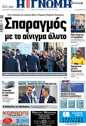 Πρωτοσέλιδο Η Γνώμη