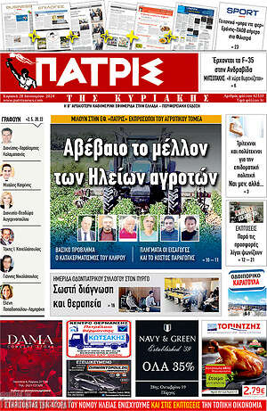 Πρωτοσέλιδο Πατρίς