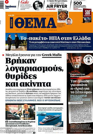 Πρώτο Θέμα: Βρήκαν λογαριασμούς, θυρίδες και ακίνητα