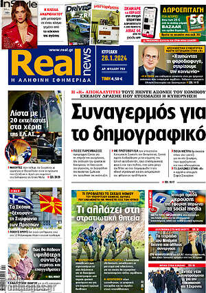 Real News: Συναγερμός για το δημογραφικό