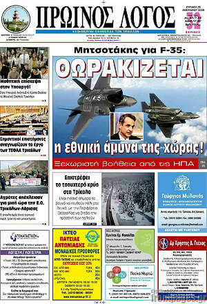 Πρωτοσέλιδο Πρωινός Λόγος