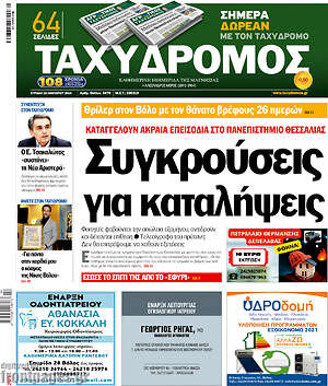 Πρωτοσέλιδο Ταχυδρόμος