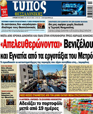 Πρωτοσέλιδο εφημερίδας Τύπος Θεσσαλονίκης - protoselida