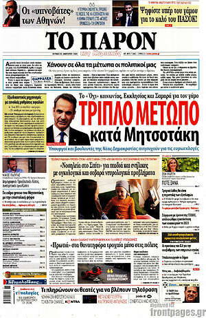 Πρωτοσέλιδο εφημερίδας Το Παρόν - protoselida