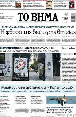 Το Βήμα: Η φθορά της δεύτερης θητείας