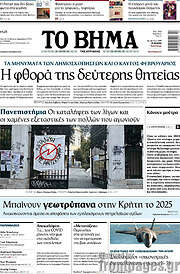 /Το Βήμα