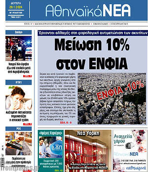 Πρωτοσέλιδο Αθηναϊκά Νέα