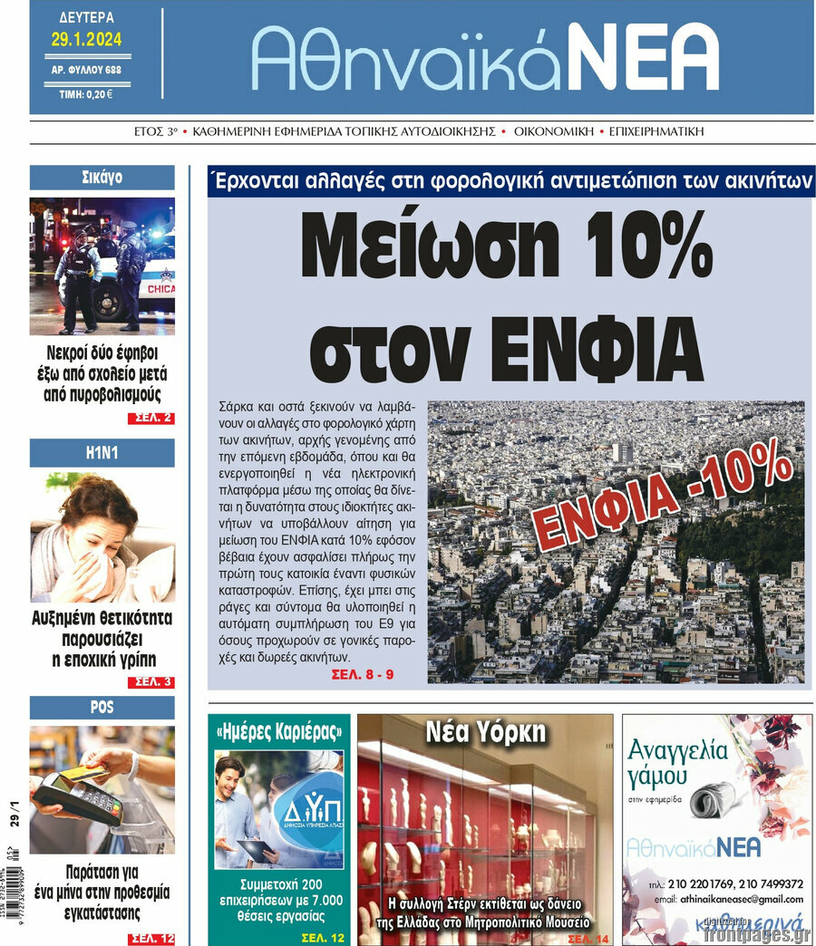 Αθηναϊκά Νέα