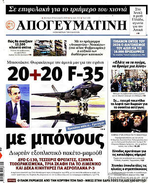 Απογευματινή: 20+20 F-35 με μπόνους