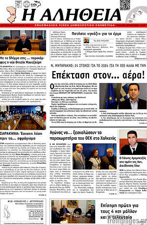 Πρωτοσέλιδο Η Αλήθεια