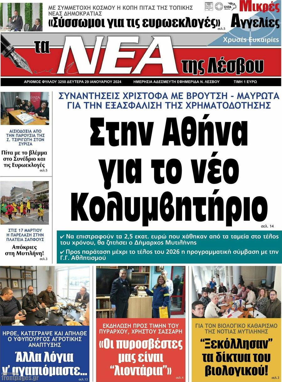 Νέα της Λέσβου