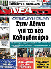 /Νέα της Λέσβου