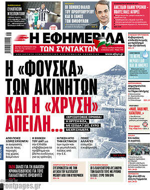 Η εφημερίδα των συντακτών: Η "φούσκα" των ακινήτων και η "χρυσή" απειλή.