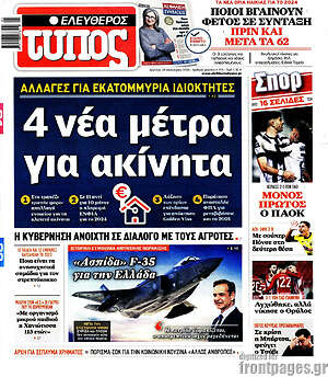Ελεύθερος Τύπος: 4 νέα μέτρα για ακίνητα