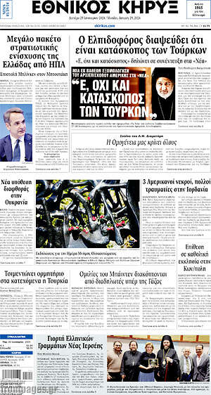 Πρωτοσέλιδο Εθνικός Κήρυξ