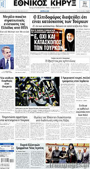 /Εθνικός Κήρυξ