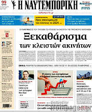 /Η Ναυτεμπορική