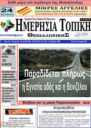 Πρωτοσέλιδο Ημερήσια Τοπική