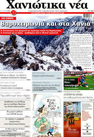 Πρωτοσέλιδο Χανιώτικα Νέα