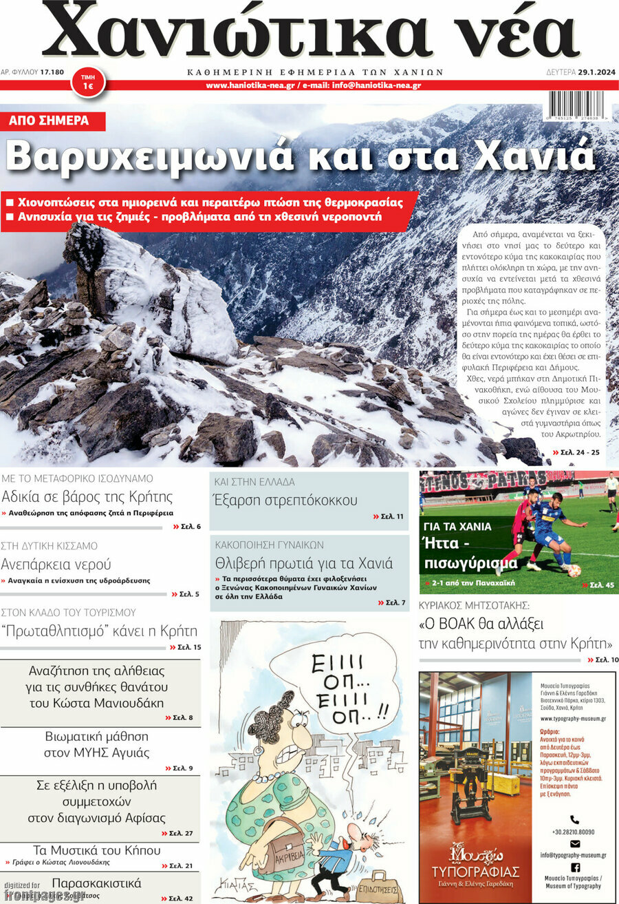 Χανιώτικα Νέα