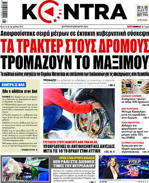 Kontra News: Τα τρακτέρ στους δρόμους τρομάζουν το Μαξίμου