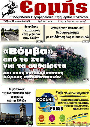 Πρωτοσέλιδο Πρωινή Κοζάνης