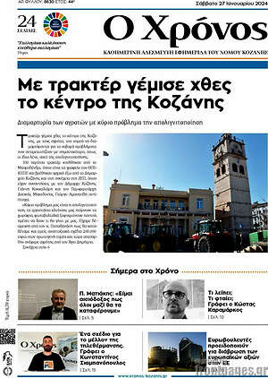 Πρωτοσέλιδο Χρόνος