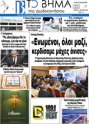 Πρωτοσέλιδο Το Βήμα της Δωδεκανήσου